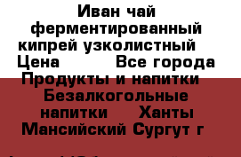 Иван-чай ферментированный(кипрей узколистный) › Цена ­ 120 - Все города Продукты и напитки » Безалкогольные напитки   . Ханты-Мансийский,Сургут г.